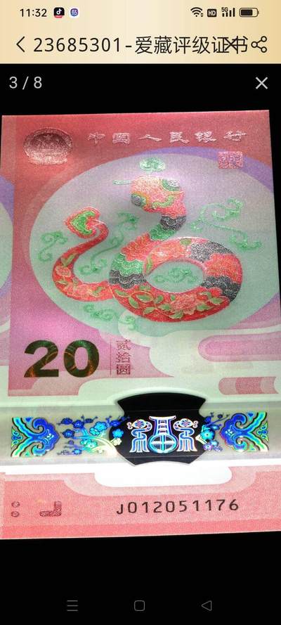 蛇钞错版，漏印，蛇出圈，贰出头，封装时正面多了一根头发