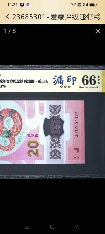 蛇钞错版，漏印，蛇出圈，贰出头，封装时正面多了一根头发