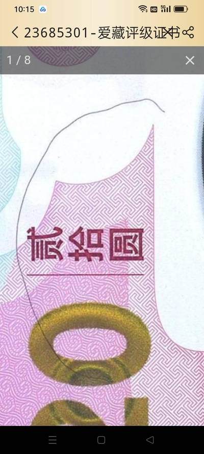 蛇钞错版，漏印，蛇出圈，贰出头，封装时正面多了一根头发