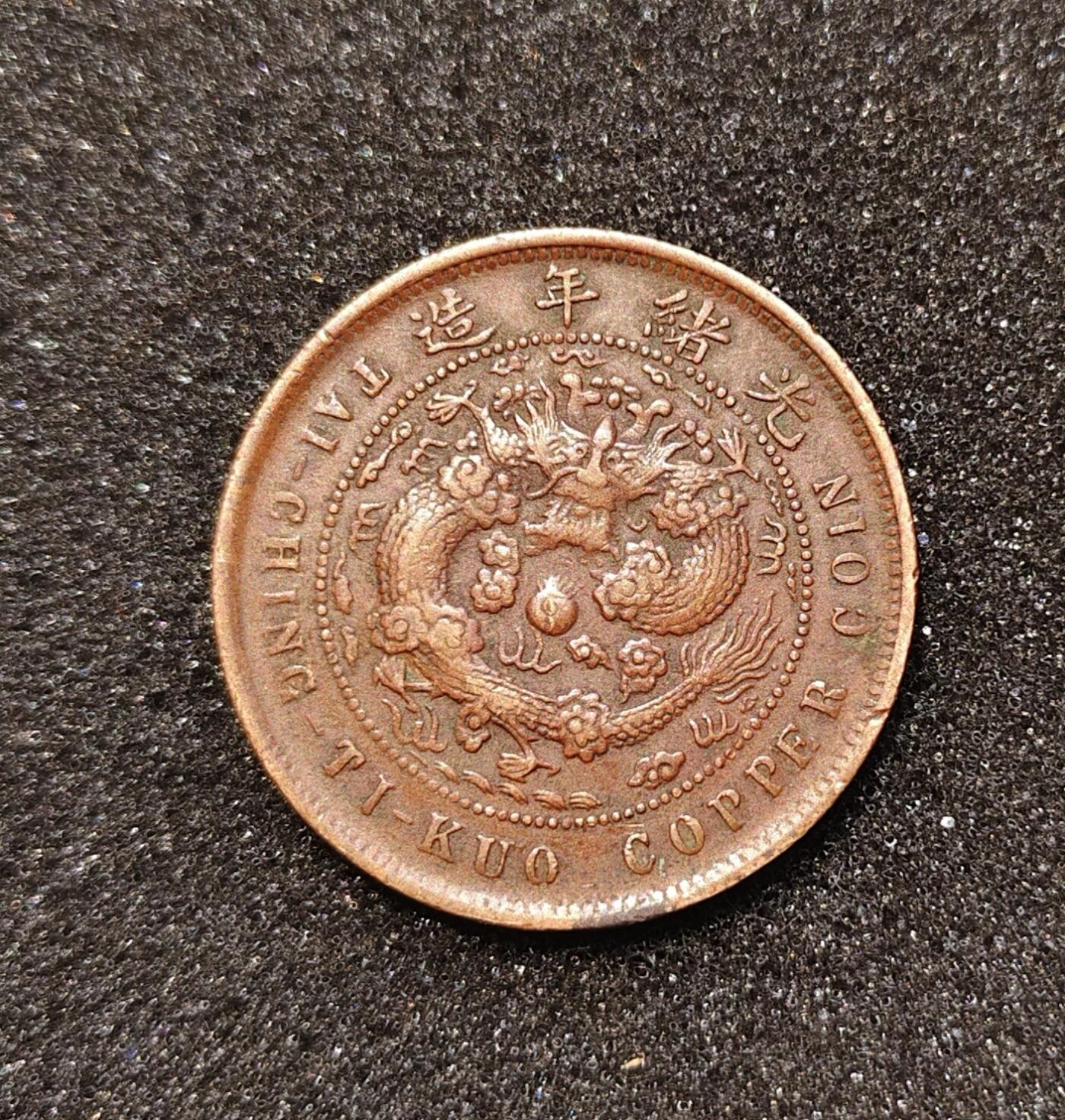 大清光绪年造大清铜币户部当制钱十文