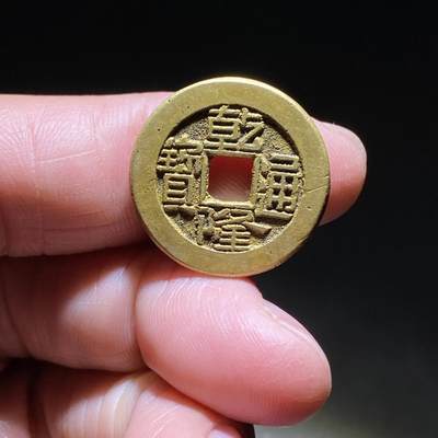 清代乾隆通宝