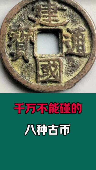 千万不能碰的八种古钱币、地摊货见到的全都是假币