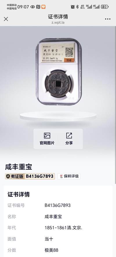 咸丰重宝宝源当十，保粹评级88分