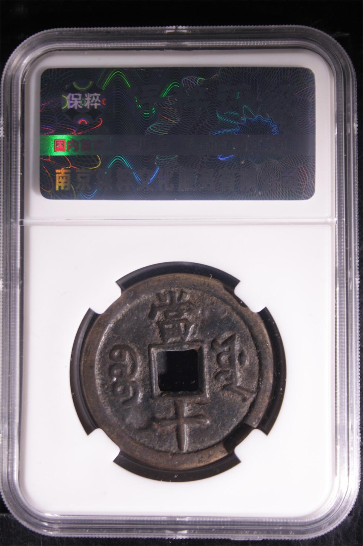 咸丰重宝宝源当十，保粹评级88分- 甘J大飞- 麦稀奇