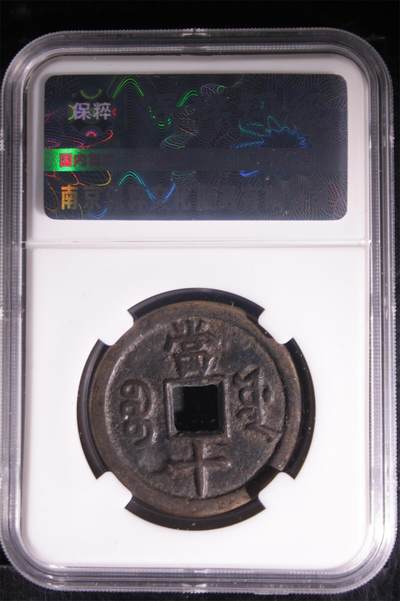 咸丰重宝宝源当十，保粹评级88分