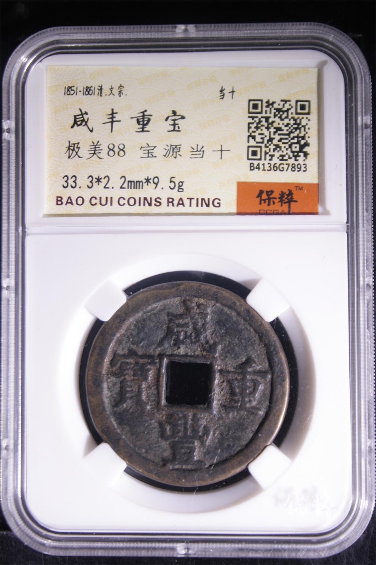 咸丰重宝宝源当十，保粹评级88分- 甘J大飞- 麦稀奇