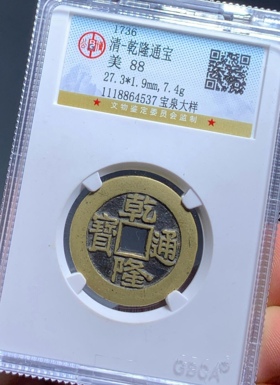 乾隆通宝大样