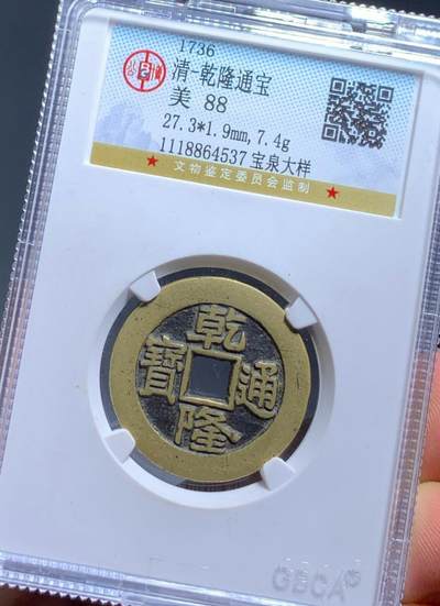 乾隆通宝大样