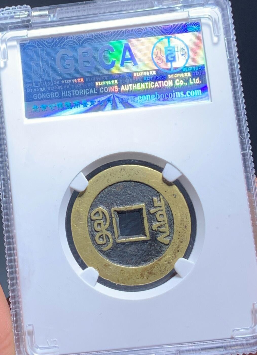 乾隆通宝大样