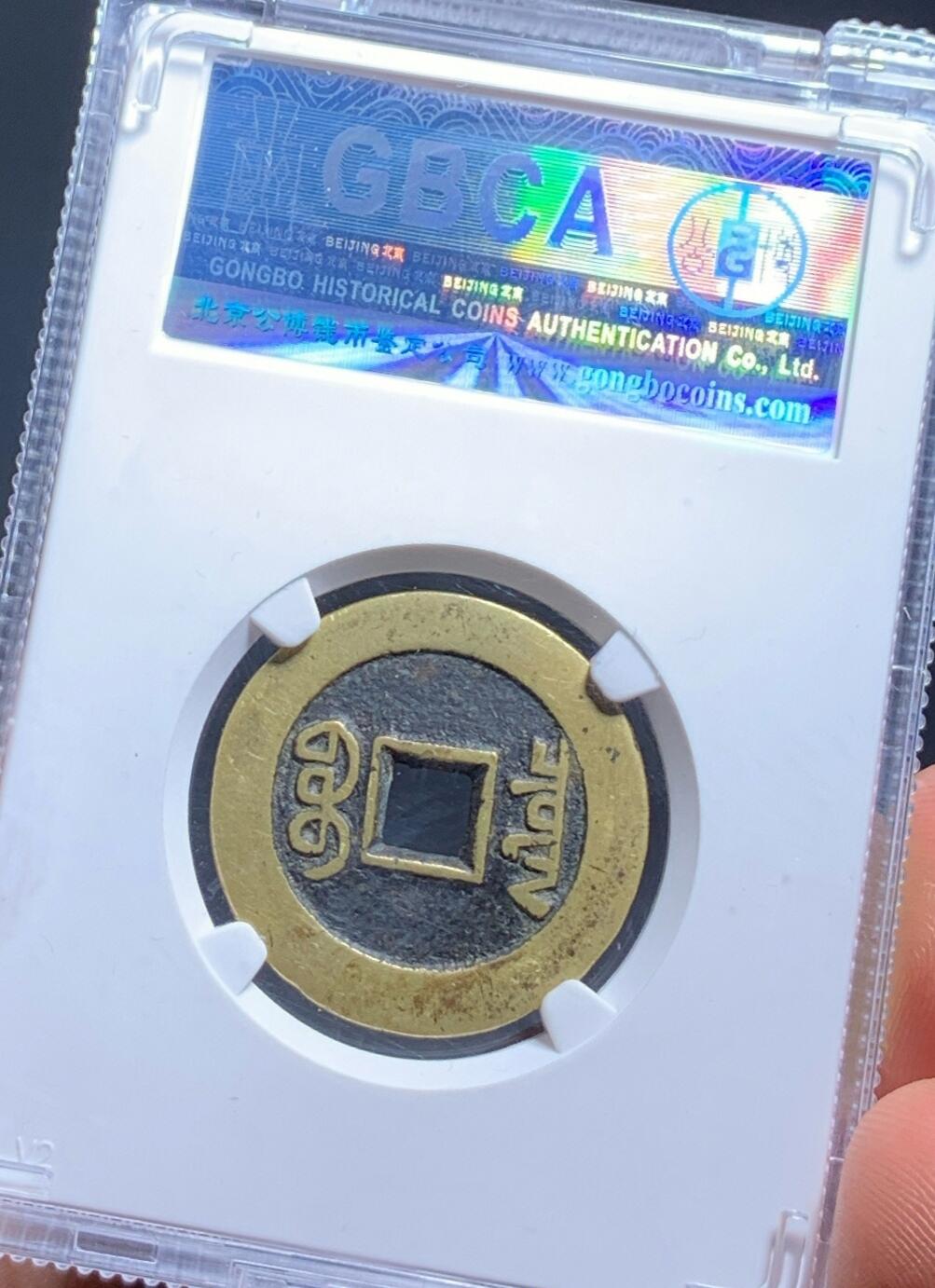 乾隆通宝大样
