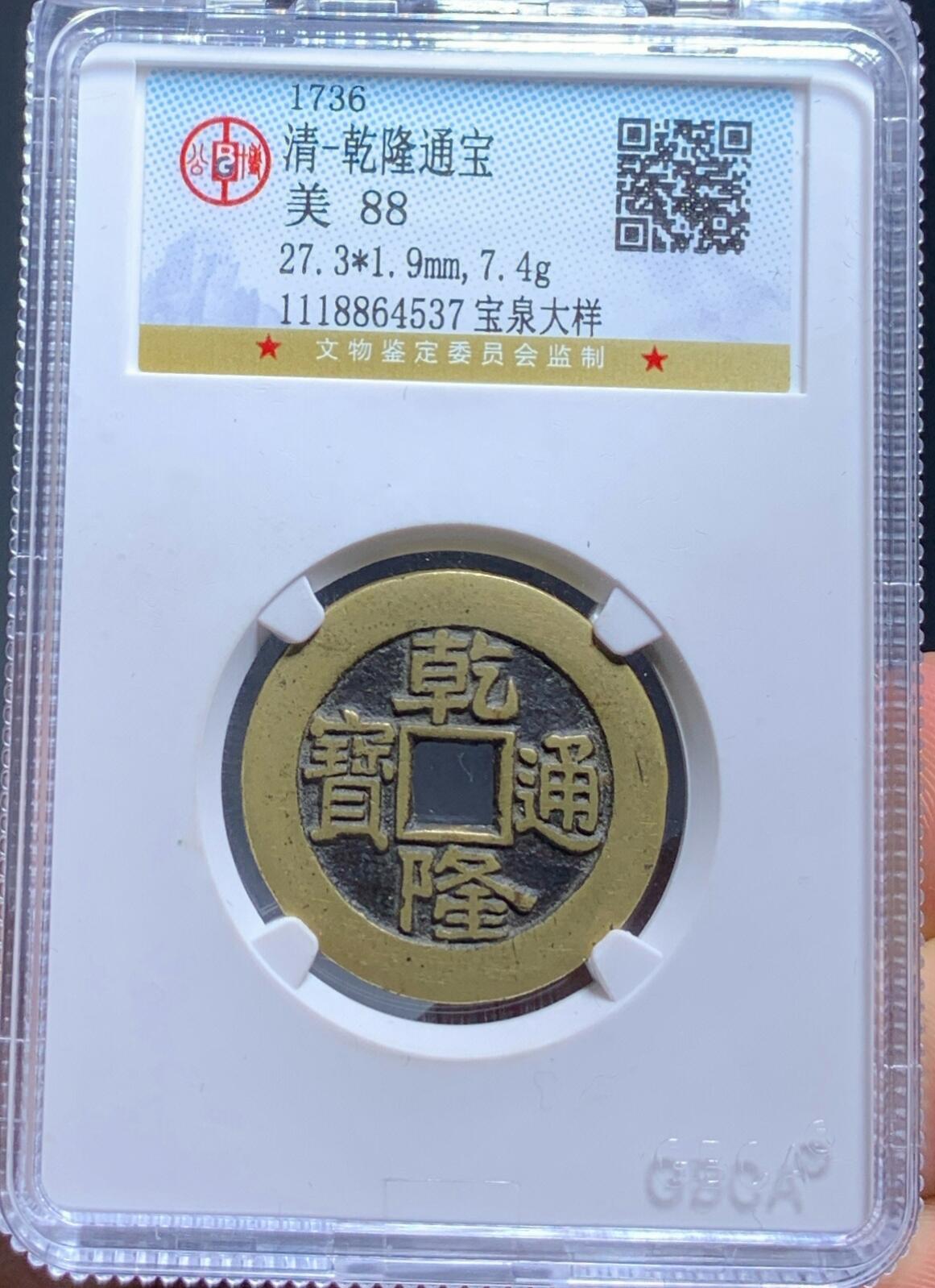 乾隆通宝大样