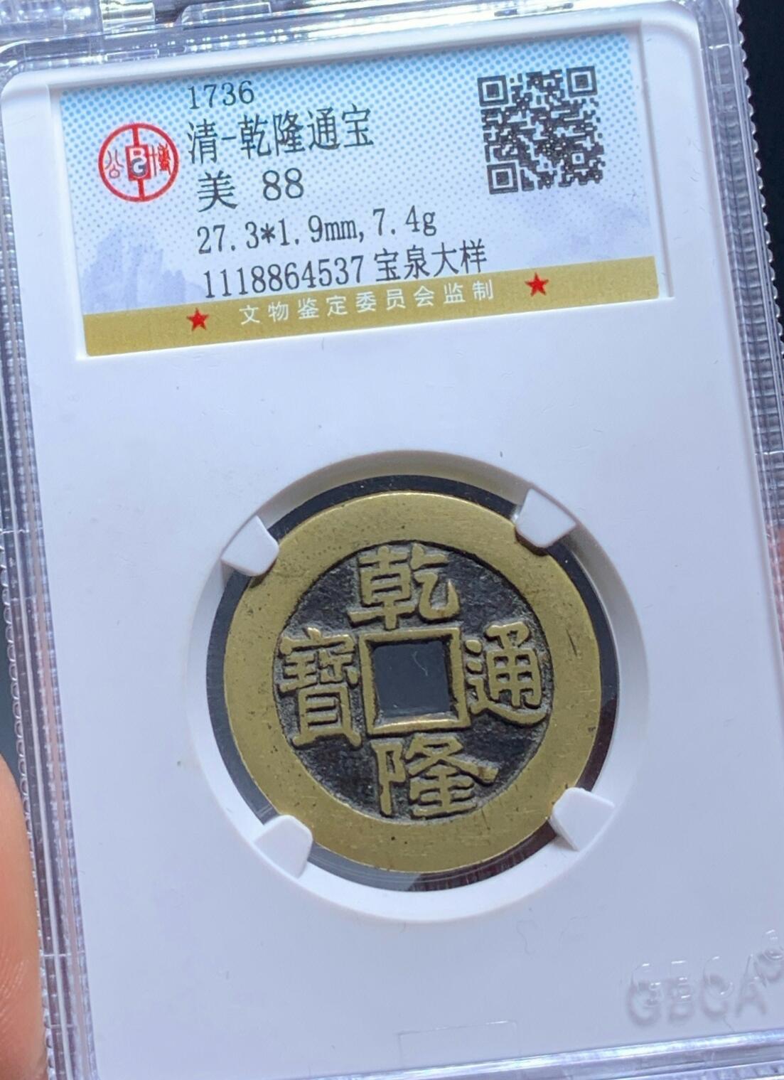 乾隆通宝大样