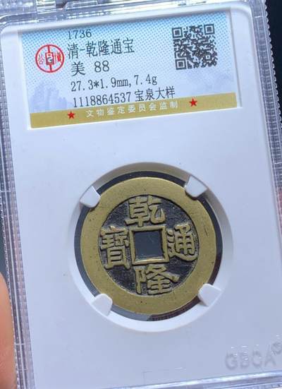 乾隆通宝大样