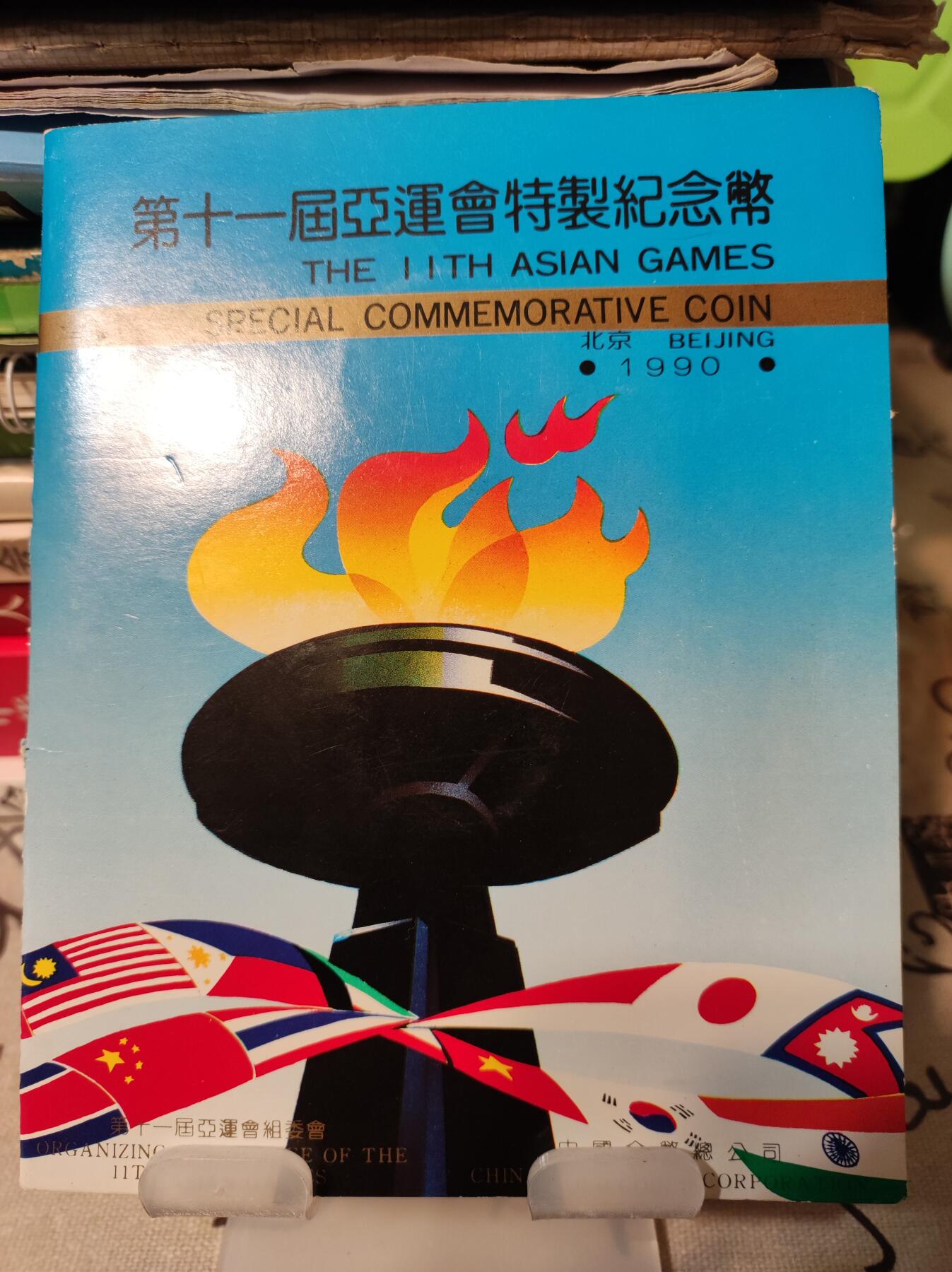 亚运会纪念币 第十一届亚运会特制纪念币装帧册