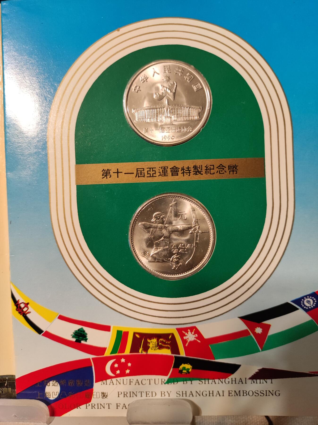 亚运会纪念币 第十一届亚运会特制纪念币装帧册
