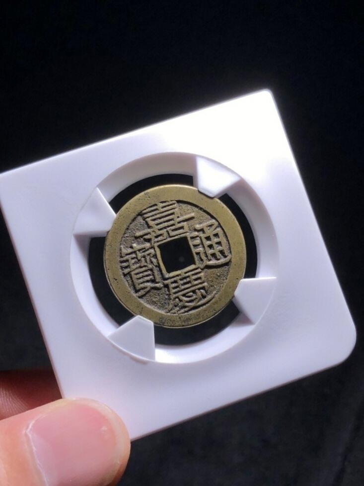 清代嘉庆通宝