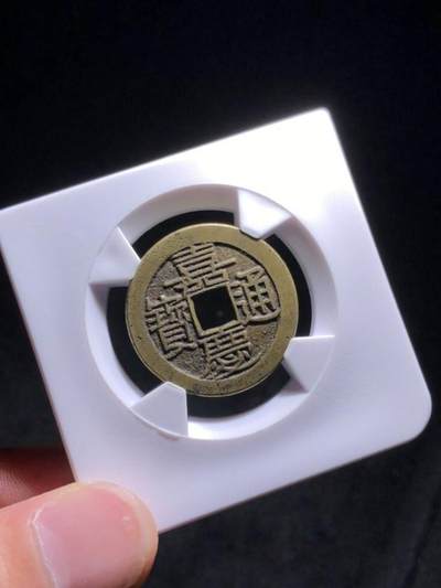 清代嘉庆通宝