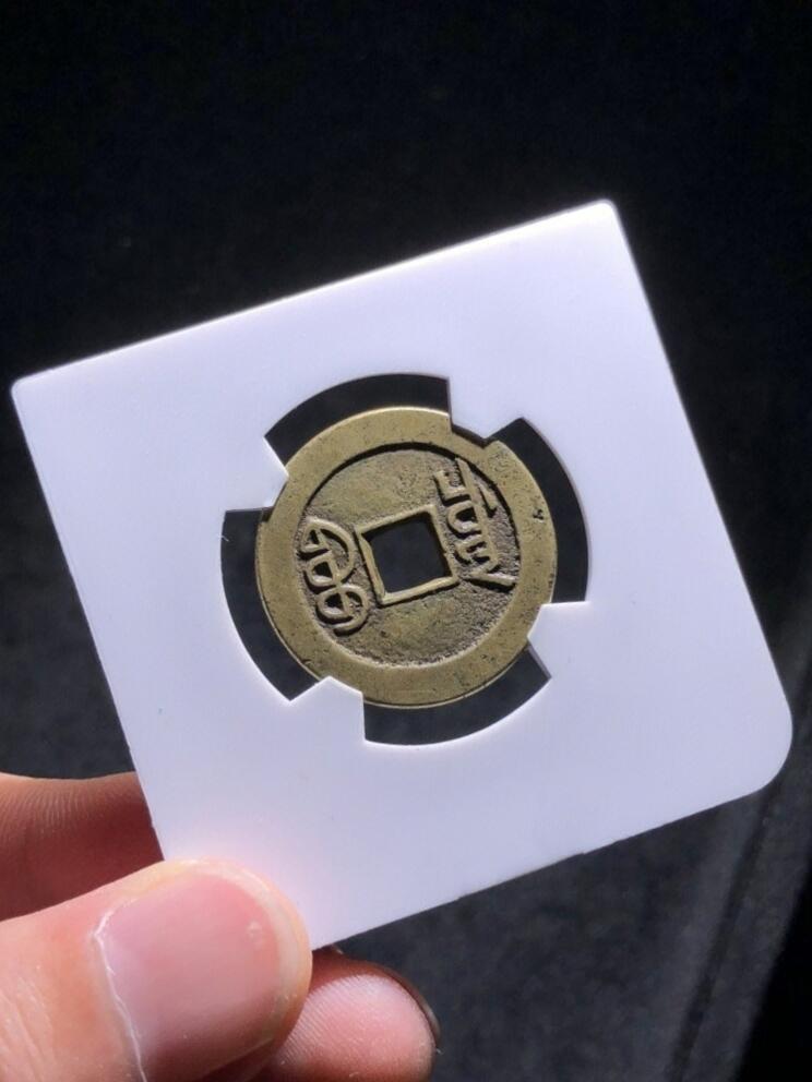 清代嘉庆通宝