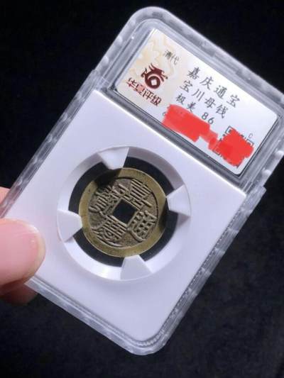 清代嘉庆通宝