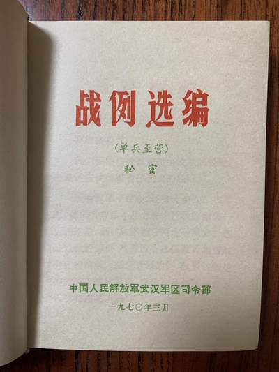 战例选编