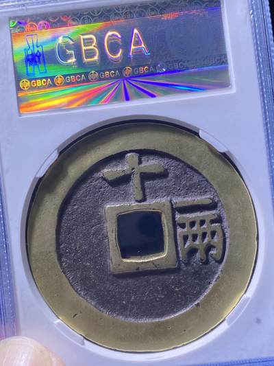 明天启通宝