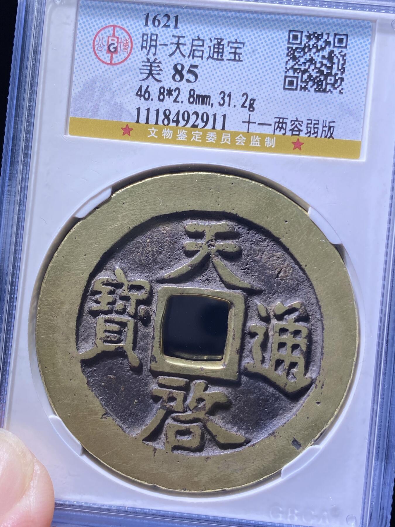 明天启通宝
