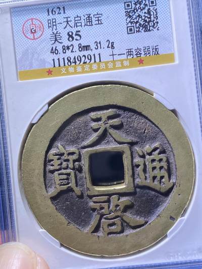 明天启通宝