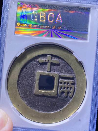 明天启通宝