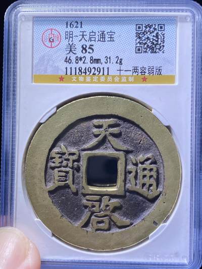 明天启通宝