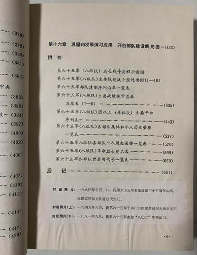 中国人民解放军第六十五军军史