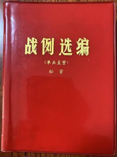 战例选编