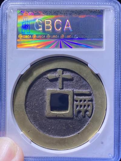 明天启通宝