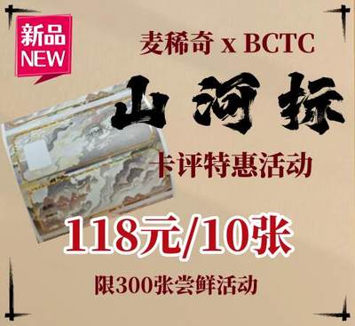 【卡评活动】麦稀奇xBCTC 新品山河标大礼包活动！