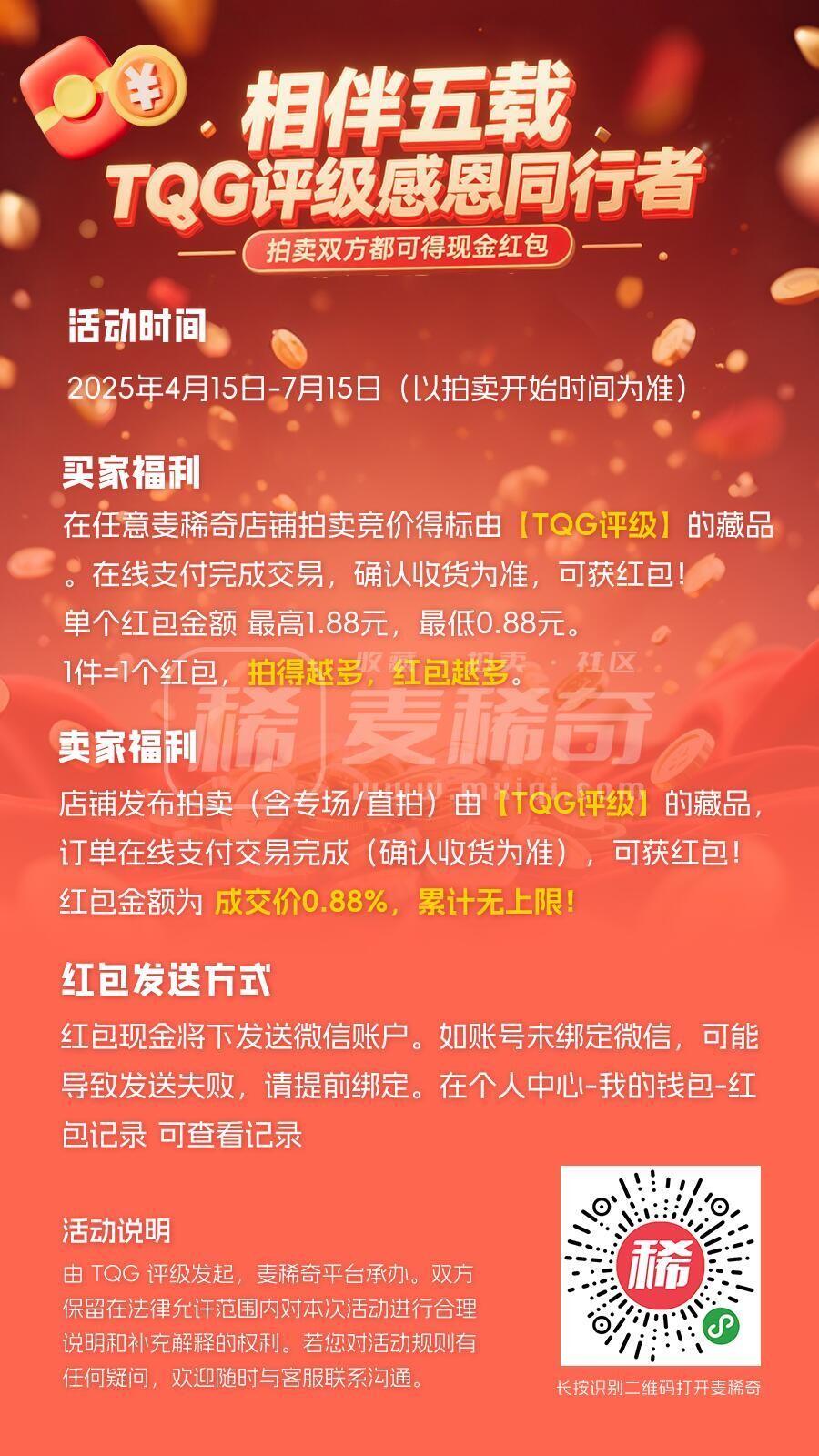 【TQG评级&麦稀奇重磅活动】相伴五载TQG评级感恩同行者，拍卖
双方都可得现金红包！（4.15-7.15)