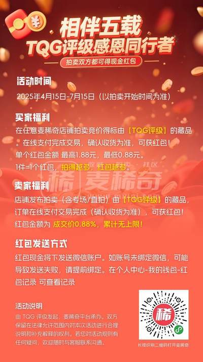 【TQG评级&麦稀奇重磅活动】相伴五载TQG评级感恩同行者，拍卖
双方都可得现金红包！（4.15-7.15)