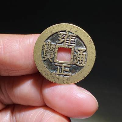 清代雍正通宝