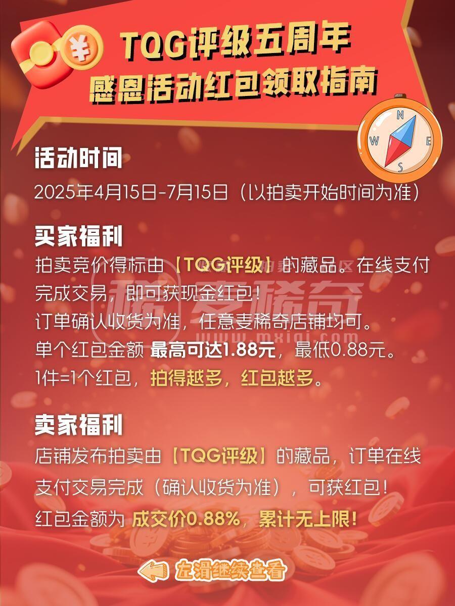 【TQG评级&麦稀奇重磅活动】相伴五载TQG评级感恩同行者，拍卖
双方都可得现金红包！（4.15-7.15)