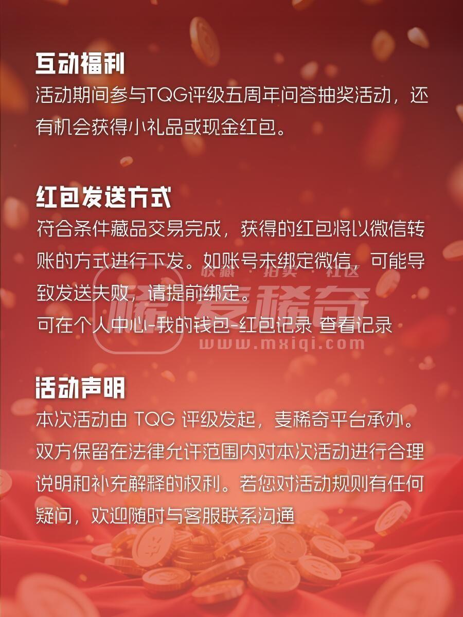 【TQG评级&麦稀奇重磅活动】相伴五载TQG评级感恩同行者，拍卖
双方都可得现金红包！（4.15-7.15)