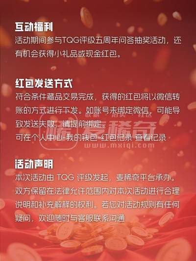 【TQG评级&麦稀奇重磅活动】相伴五载TQG评级感恩同行者，拍卖
双方都可得现金红包！（4.15-7.15)