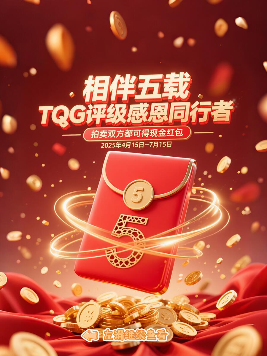 【麦稀奇重磅活动】相伴五载TQG评级感恩同行者，拍卖双方都可得现金红包！(4.15-7.15)