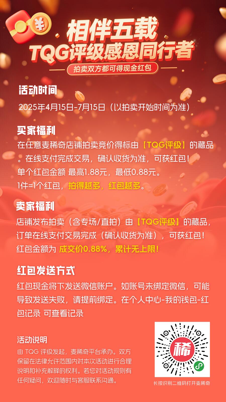 【麦稀奇重磅活动】相伴五载TQG评级感恩同行者，拍卖双方都可得现金红包！(4.15-7.15)