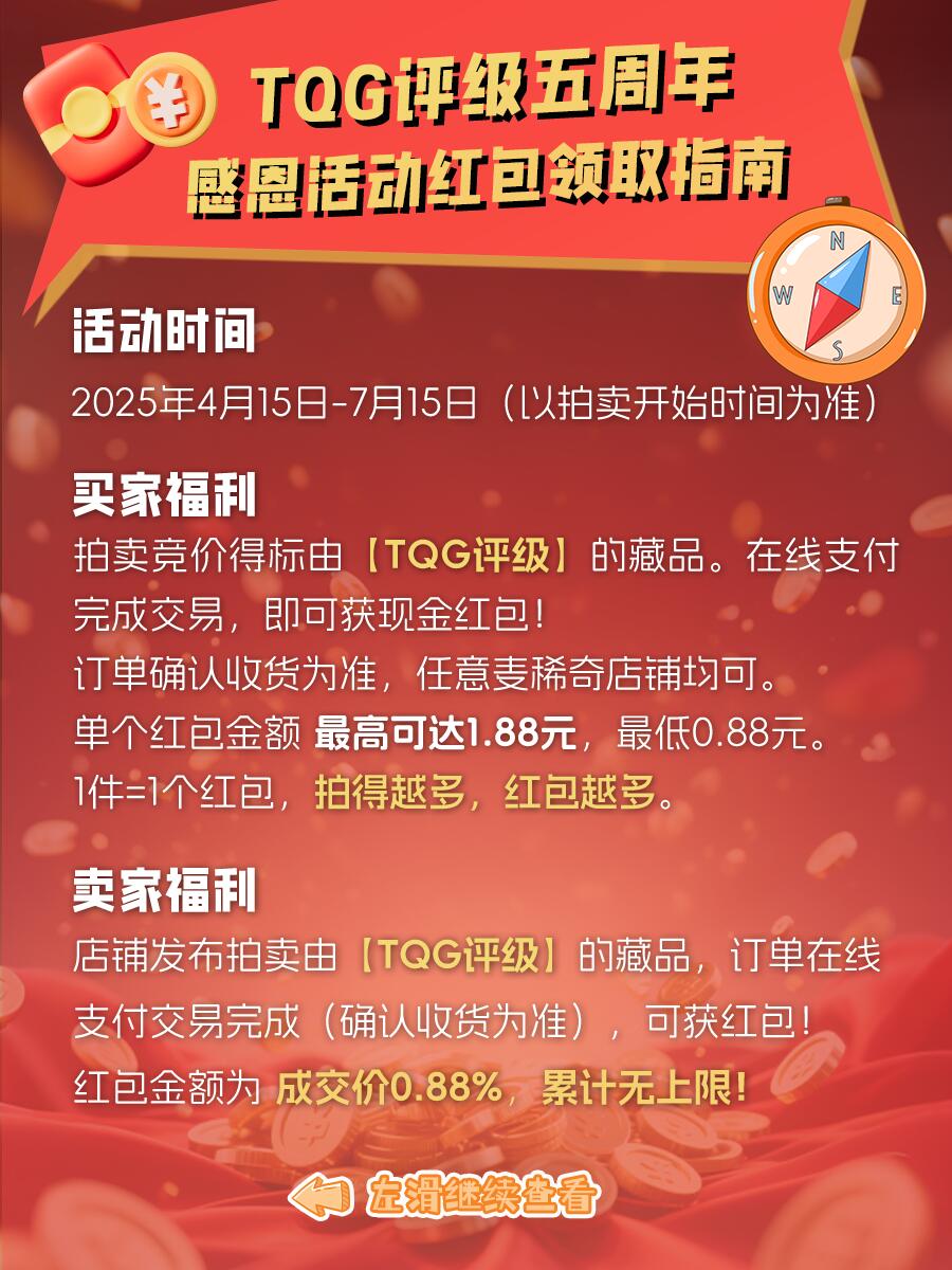 【麦稀奇重磅活动】相伴五载TQG评级感恩同行者，拍卖双方都可得现金红包！(4.15-7.15)