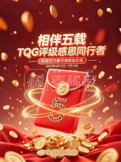 【TQG评级&麦稀奇重磅活动】相伴五载TQG评级感恩同行者，拍卖
双方都可得现金红包！（4.15-7.15)