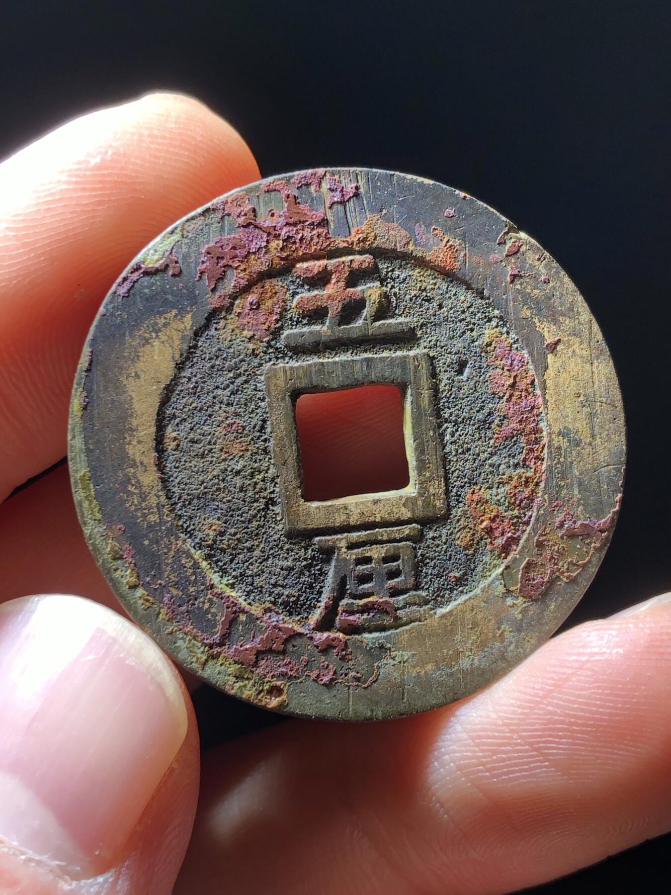 明朝兴朝通宝