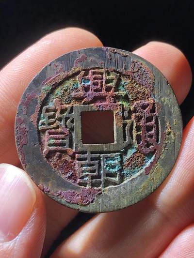明朝兴朝通宝