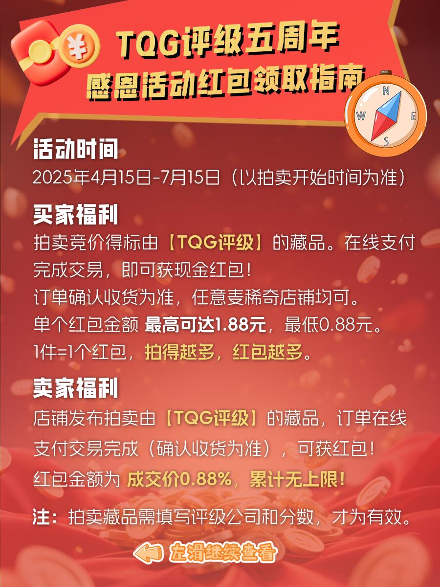 【麦稀奇重磅活动】相伴五载TQG评级感恩同行者，拍卖双方都可得现金红包！(4.15-7.15)