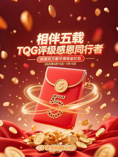 【TQG评级&麦稀奇重磅活动】相伴五载TQG评级感恩同行者，
拍卖双方都可得现金红包！(4.15-7.15）