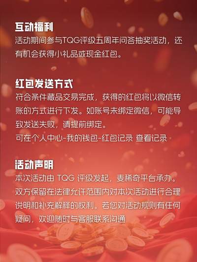 【TQG评级&麦稀奇重磅活动】相伴五载TQG评级感恩同行者，
拍卖双方都可得现金红包！(4.15-7.15）