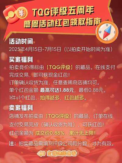【TQG评级&麦稀奇重磅活动】相伴五载TQG评级感恩同行者，
拍卖双方都可得现金红包！(4.15-7.15）