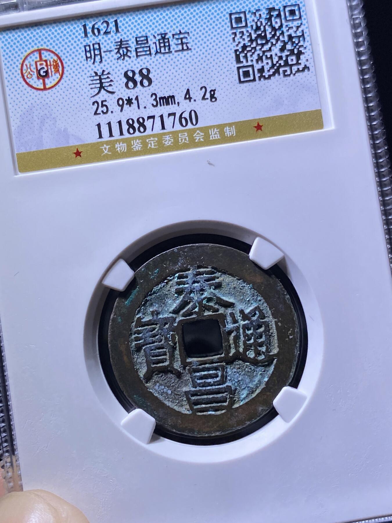 明朝泰昌通宝